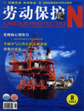 劳动保护杂志200708期