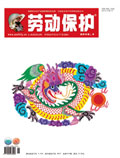 劳动保护杂志201201期