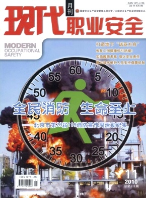 现代职业安全杂志201011期