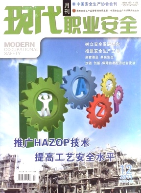 现代职业安全杂志201112期