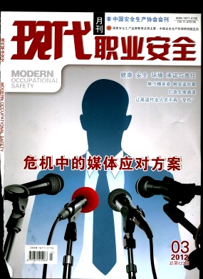 现代职业安全杂志201203期