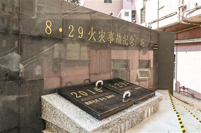 深圳建成“8·29”火灾事故纪念广场 发生火灾16秒响应