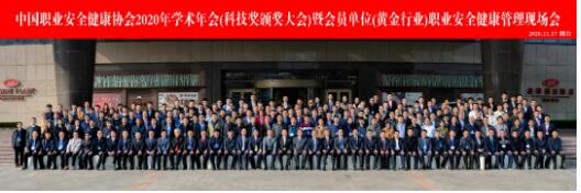 中国职业安全健康协会2020年安全学术年会暨安全科技颁奖大会隆重召开，鑫安云平台再获殊荣！