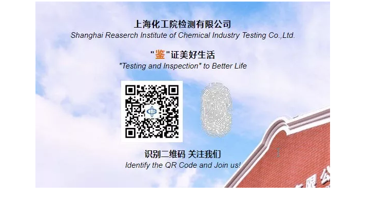 上海化工院检测有限公司多项技术入选石化联合会2019年和2020年度科技成果推广项目