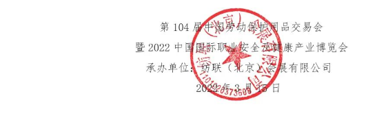 关于第104届中国劳动保护用品交易会暨2022中国国际职业安全及健康产业博览会延期举办的通知