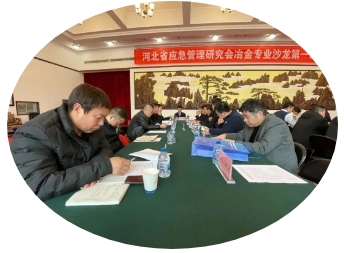 河北省应急管理研究会冶金会员安全联盟成立大会在首钢股份召开