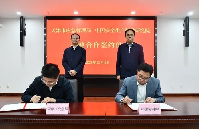 中国安全生产科学研究院与天津市应急管理局签署战略合作协议