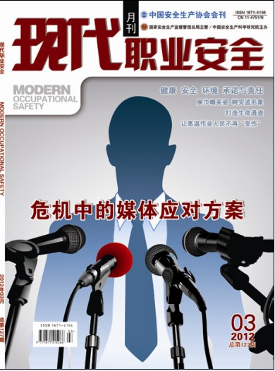 2012《现代职业安全》杂志（全年12期）