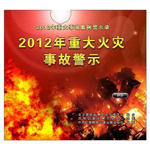 LXY1302 2012年重大火灾事故警示（2DVD）