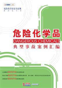 危险化学品典型事故案例汇编