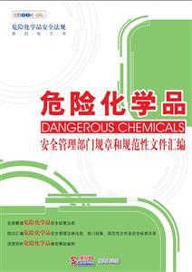 危险化学品安全管理部门规章和规范性文件汇编