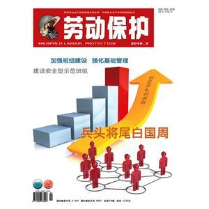 《劳动保护》数字期刊 2010年第2期