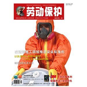 《劳动保护》数字期刊 2010年第3期