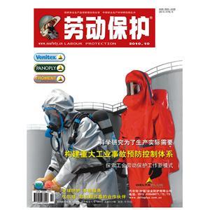 《劳动保护》数字期刊 2010年第10期