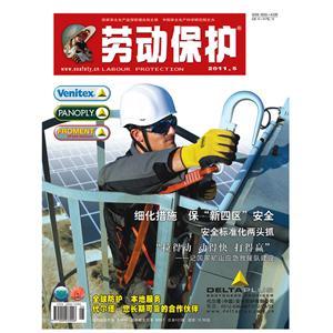 《劳动保护》数字期刊 2011年第5期