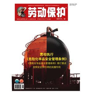 《劳动保护》数字期刊 2011年第8期