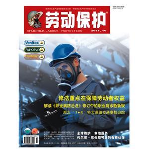 《劳动保护》数字期刊 2011年第10期