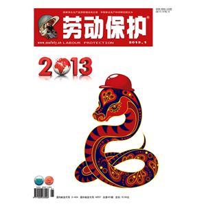 《劳动保护》数字期刊 2013年第1期