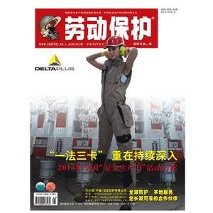 《劳动保护》数字期刊 2013年第5期