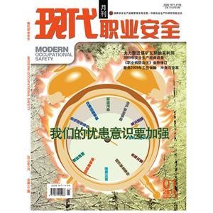 《现代职业安全》数字期刊 2010年1期