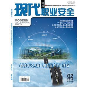 《现代职业安全》数字期刊 2010年2期