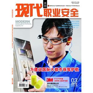 《现代职业安全》数字期刊 2010年3期