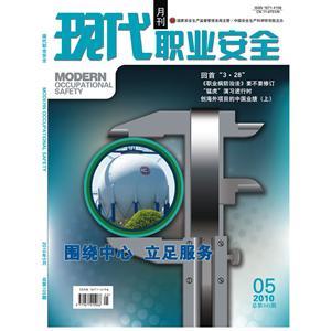 《现代职业安全》数字期刊 2010年5期