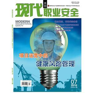 《现代职业安全》数字期刊 2010年7期