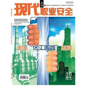 《现代职业安全》数字期刊 2010年10期