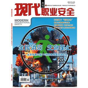 《现代职业安全》数字期刊 2010年11期