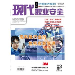 《现代职业安全》数字期刊 2011年3期