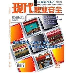 《现代职业安全》数字期刊 2011年5期