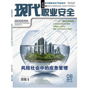 《现代职业安全》数字期刊 2011年8期