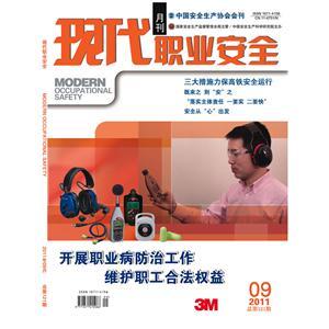 《现代职业安全》数字期刊 2011年9期