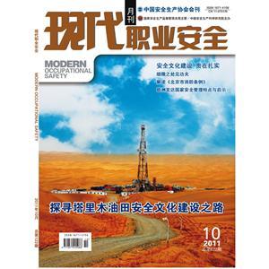 《现代职业安全》数字期刊 2011年10期
