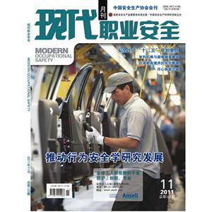 《现代职业安全》数字期刊 2011年11期