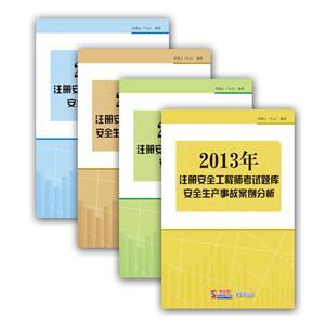 2013年注册安全工程师考试题库套装（电子书）