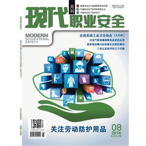 《现代职业安全》数字期刊 2014年8期