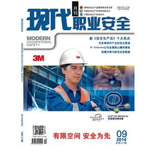 《现代职业安全》数字期刊 2014年9期