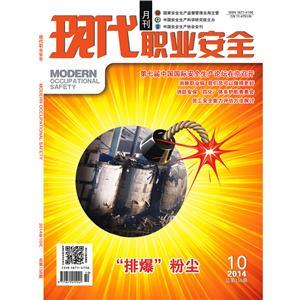 《现代职业安全》数字期刊 2014年10期