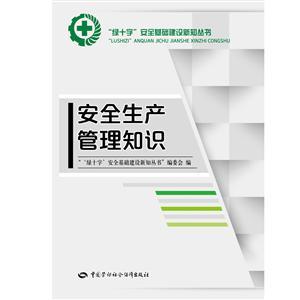 LLD1419 “绿十字”安全生产教育培训丛书——安全生产管理知识