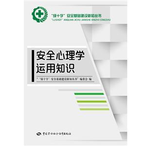 LLD1422 “绿十字”安全生产教育培训丛书——安全心理学运用知识