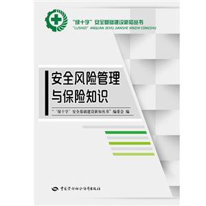 LLD1423“绿十字”安全生产教育培训丛书——安全风险管理与保险知识