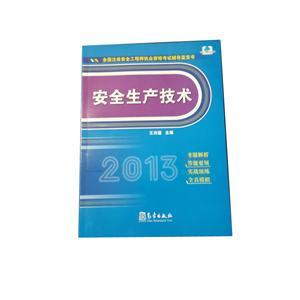 LZA1414 2013年全国注安执业资格考试辅导蓝宝书—安全生产技术