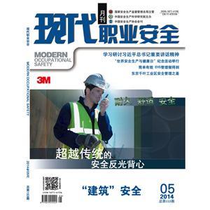 《现代职业安全》数字期刊 2014年5期