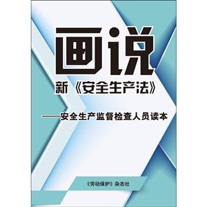 （预售）画说新《中华人民共和国安全生产法》—安全生产监督检查人员读本（全彩）