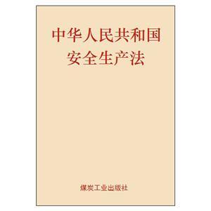 《中华人民共和国安全生产法》（64开单行本）