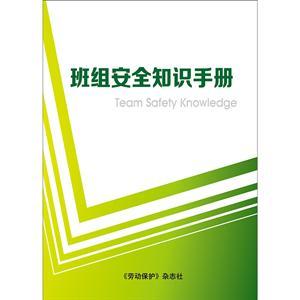LBS1602•班组安全知识手册