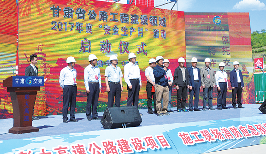 甘肃省公路工程建设领域"安全生产月"活动启动仪式举行