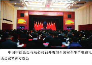中国中铁召开专题会议贯彻全国安全生产电视电话会议精神